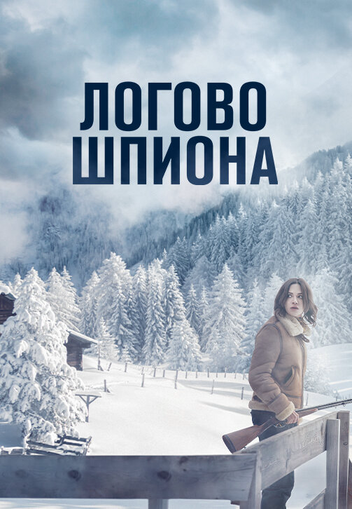 Смотреть Логово шпиона онлайн бесплатно в HD качестве на русском языке